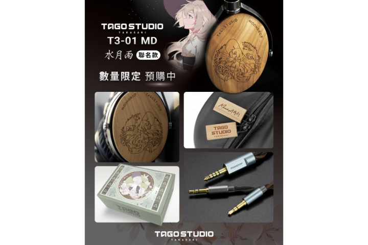 R*m様 TAGO STUDIO T3-01-MD MOONDROP 水月雨　限 超限量預購中－Tago Studio T3-01 MD 水月雨聯名款| U-Headphone