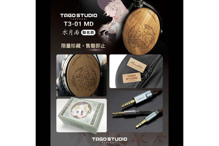 TAGO STUDIO T3-01 MD 水月雨聯名款 專業監聽耳機