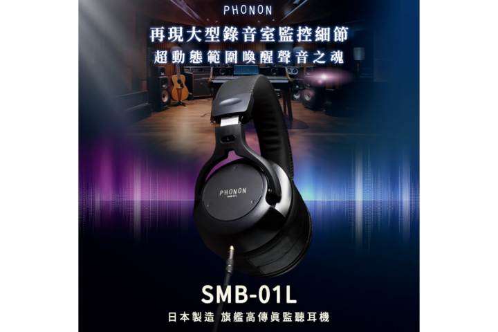 PHONON SMB-01L 專業監聽耳機
