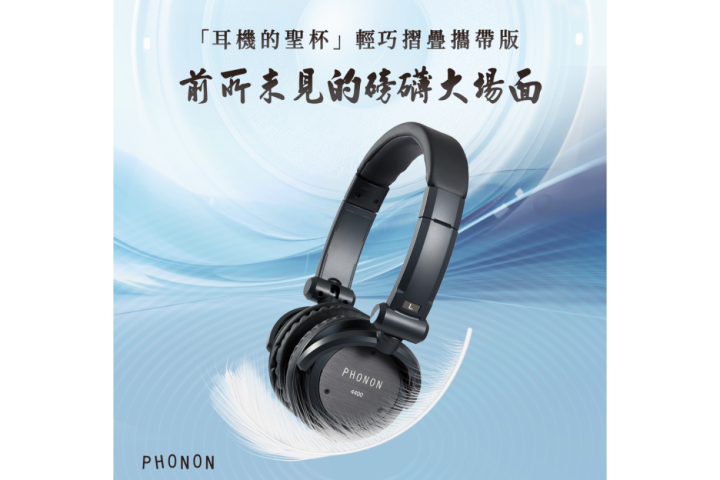 PHONON 4400 輕量化攜帶型專業監聽耳機