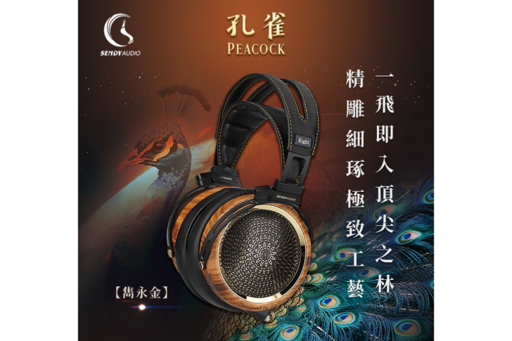 Sendy Audio Peacock 孔雀 平面振膜監聽耳機_雋永金