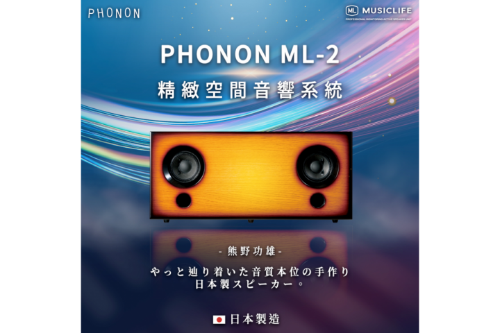 PHONON MUSICLIFE ML-2 精緻空間音響系統