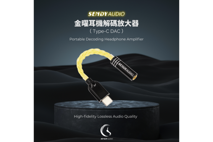 Sendy Audio 金曜耳機解碼放大器 （Type-C DAC）