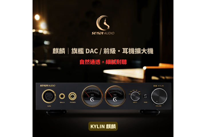 Sendy Audio Kylin 麒麟｜旗艦 DAC / 前級·耳機擴大機