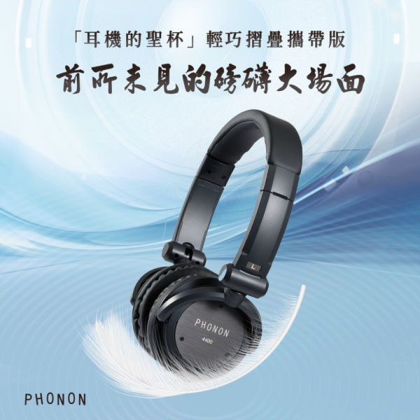 PHONON 4400 輕量化攜帶型專業監聽耳機