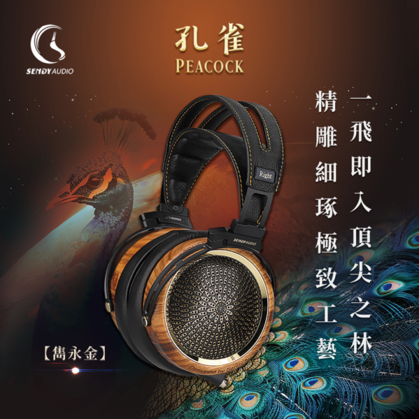 Sendy Audio Peacock 孔雀 平面振膜監聽耳機_雋永金