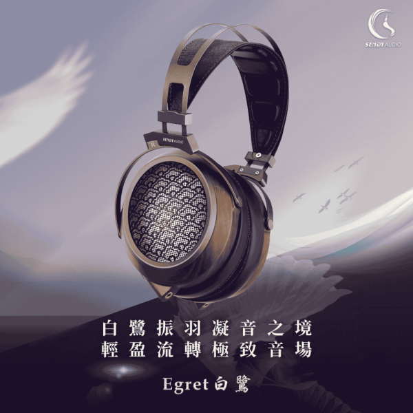 Sendy Audio Egret 白鷺 平面振膜監聽耳機