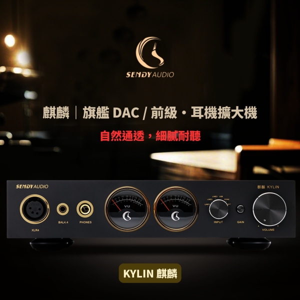 Sendy Audio Kylin 麒麟｜旗艦 DAC / 前級·耳機擴大機