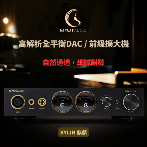 Sendy Audio Kylin 麒麟 高解析全平衡DAC / 前級擴大機